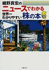 細野真宏のニュースでわかる世界一わかりやすい株の本：細野真宏著